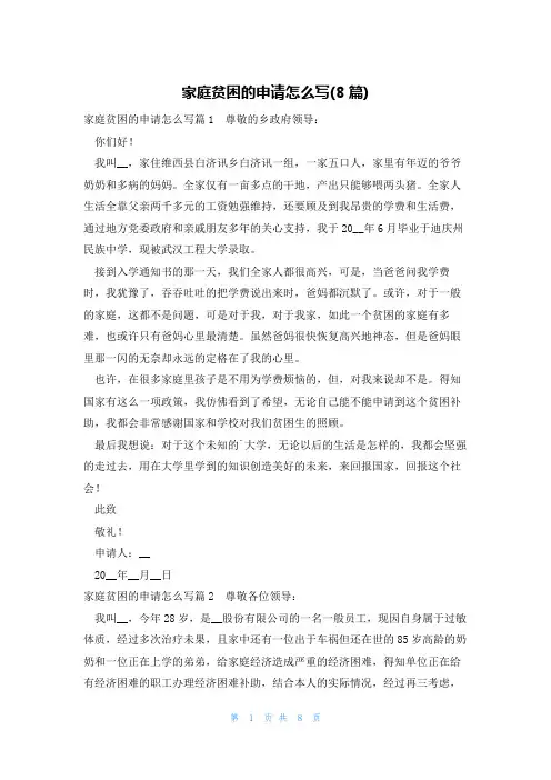 家庭贫困的申请怎么写(8篇)