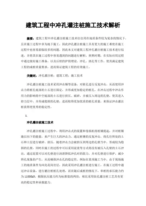 建筑工程中冲孔灌注桩施工技术解析