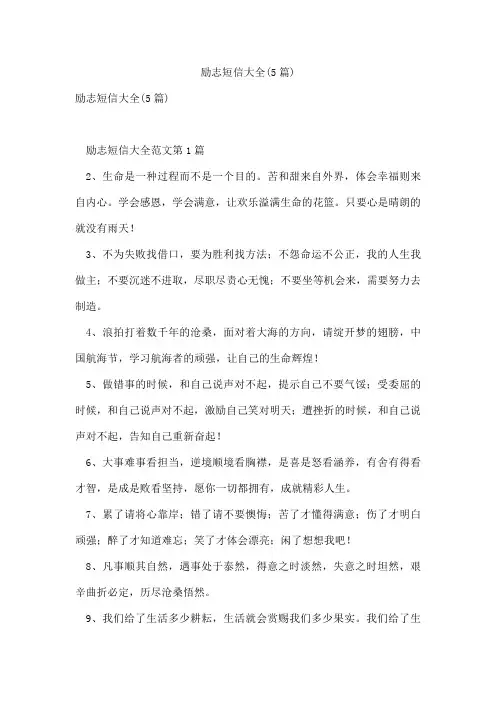 励志短信大全(5篇)