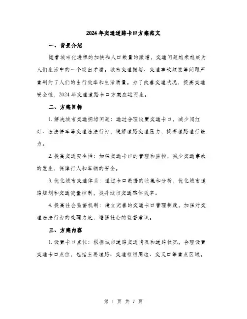 2024年交通道路卡口方案范文(二篇)