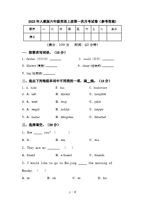 2023年人教版六年级英语上册第一次月考试卷(参考答案)