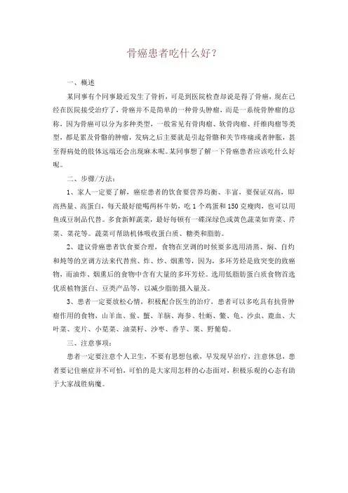 骨癌患者吃什么好？