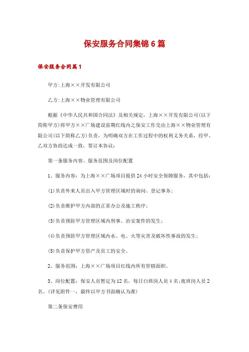 保安服务合同集锦6篇