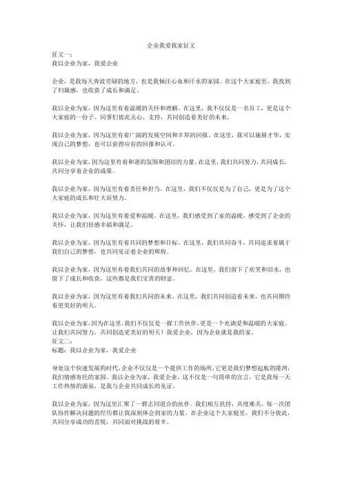 企业我爱我家征文