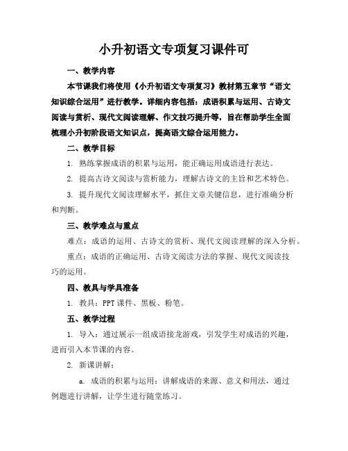 小升初语文专项复习课件可下载