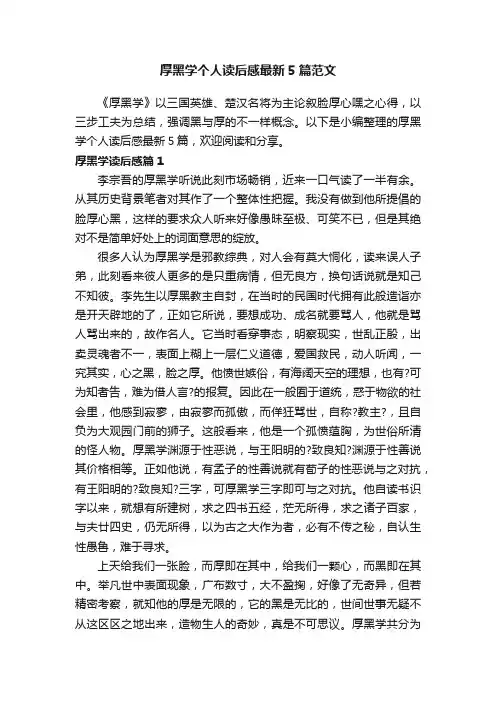 厚黑学个人读后感最新5篇范文