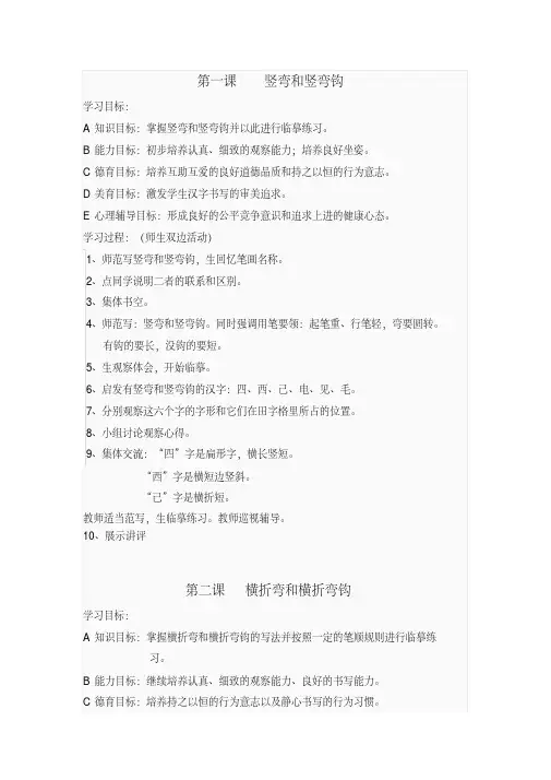 书法课教案：第一课竖弯和竖弯钩