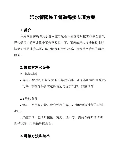 污水管网施工管道焊接专项方案