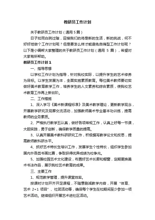 关于教研员工作计划（通用5篇）