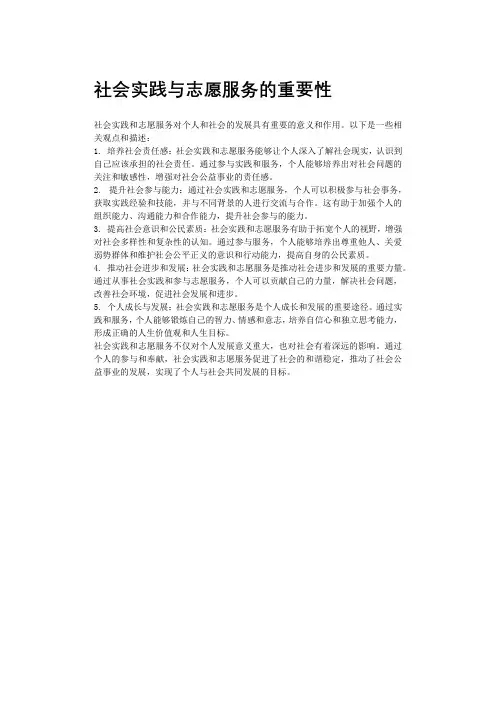 社会实践与志愿服务的重要性
