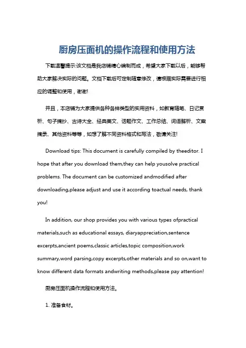 厨房压面机的操作流程和使用方法