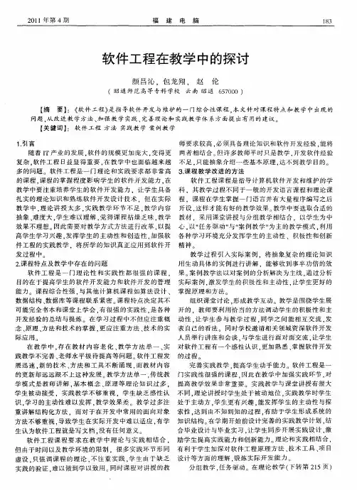 软件工程在教学中的探讨