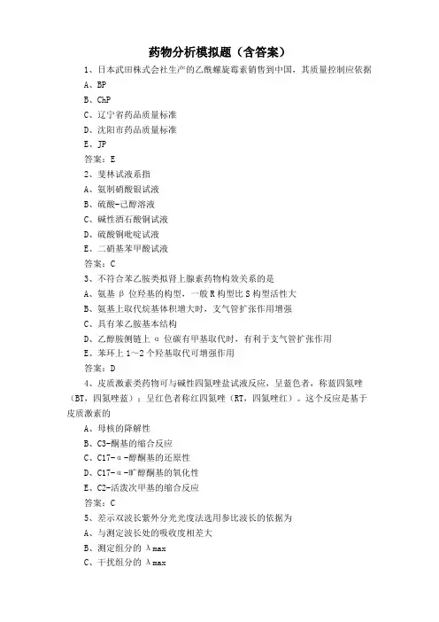 药物分析模拟题(含答案)