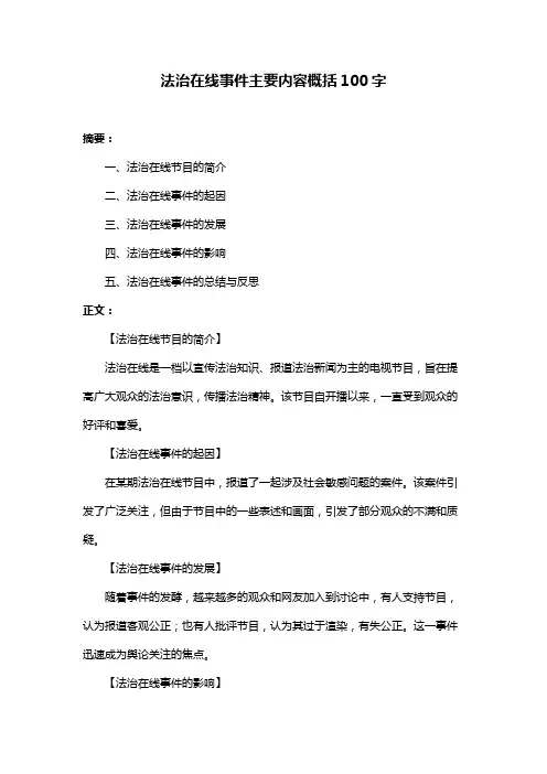 法治在线事件主要内容概括100字