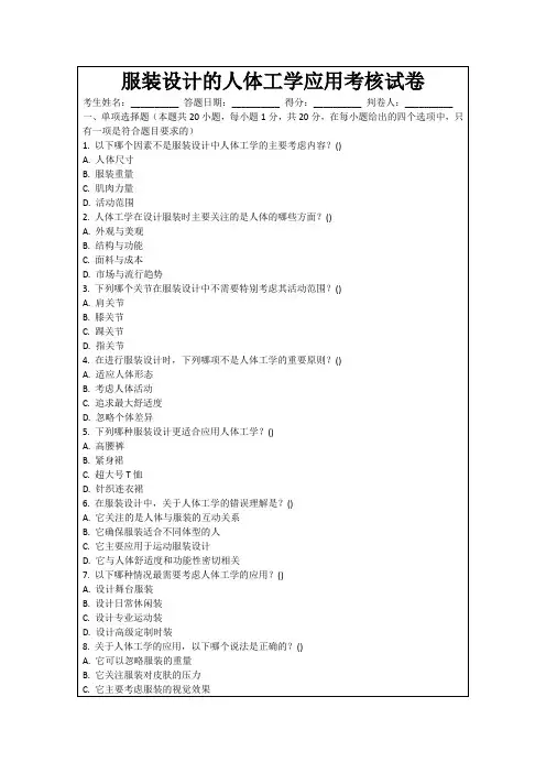服装设计的人体工学应用考核试卷