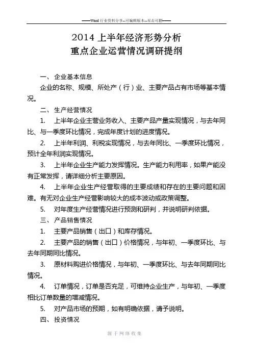 企业调研提纲