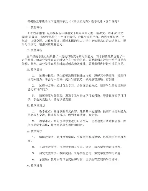 部编版五年级语文下册第四单元《《语文园地四》教学设计(含2课时)