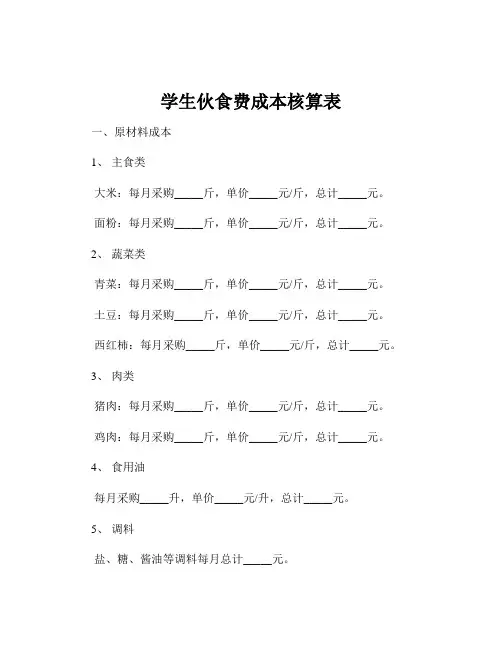 学生伙食费成本核算表