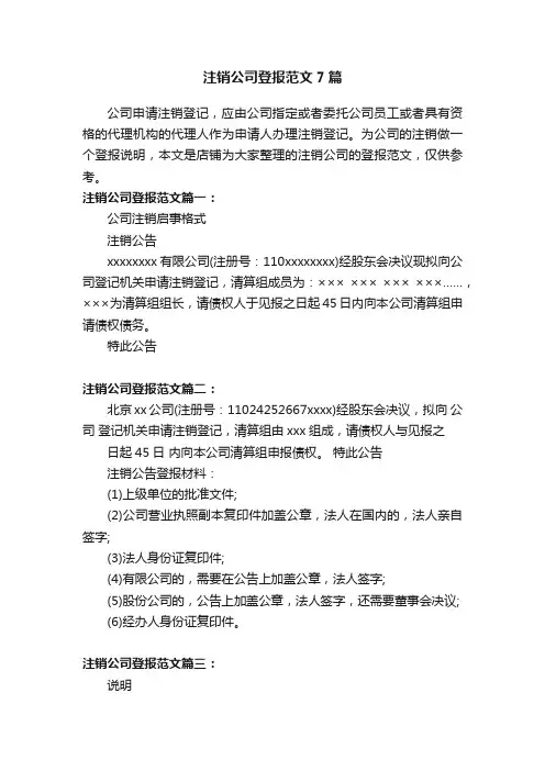 注销公司登报范文7篇