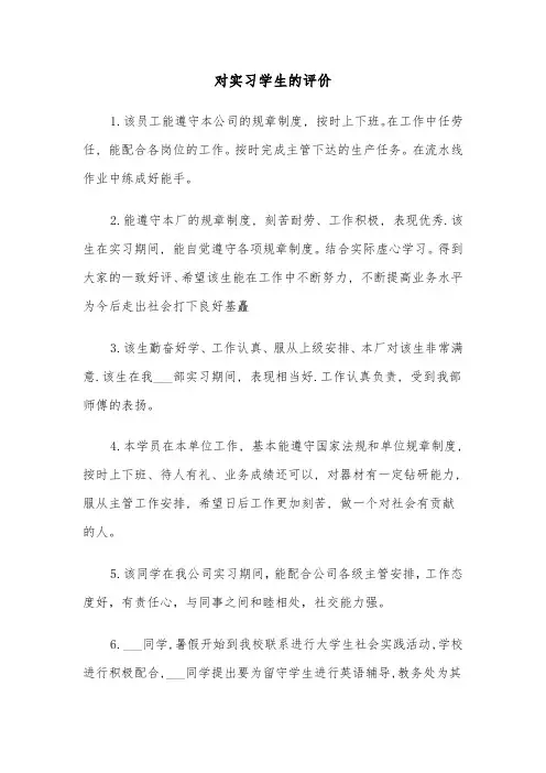 对实习学生的评价(四篇)