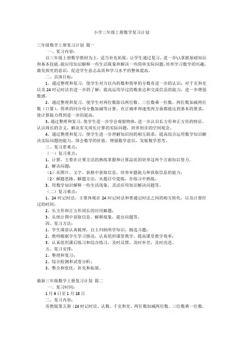 小学三年级上册数学复习计划