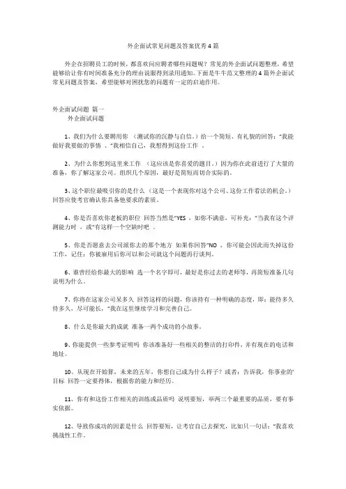 外企面试常见问题及答案优秀4篇