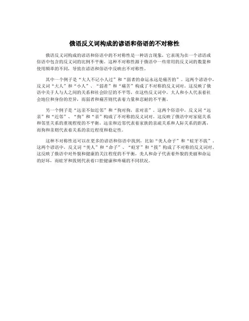 俄语反义词构成的谚语和俗语的不对称性
