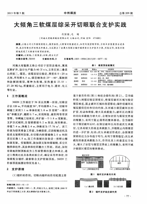 大倾角三软煤层综采开切眼联合支护实践