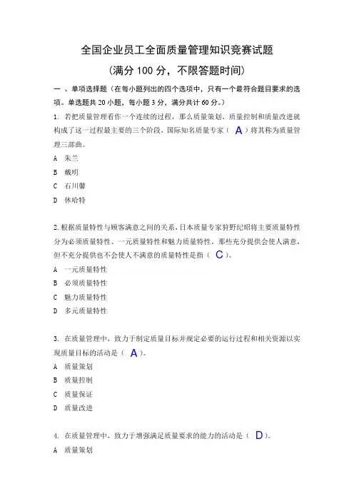 2018年度全国企业员工全面质量管理知识竞赛复习题及答案