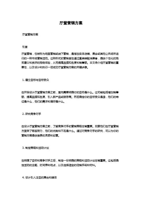 厅堂营销方案