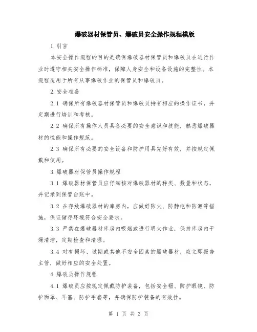 爆破器材保管员、爆破员安全操作规程模版