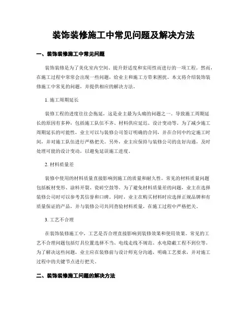 装饰装修施工中常见问题及解决方法