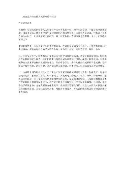 安全生产方面致农民群众的一封信