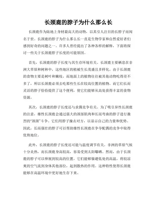 长颈鹿的脖子为什么那么长