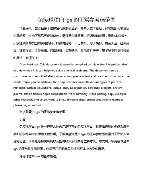 免疫球蛋白iga的正常参考值范围