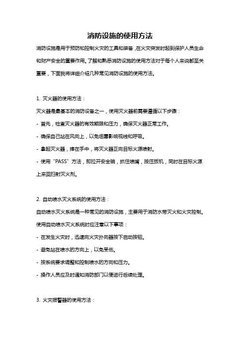 消防设施的使用方法