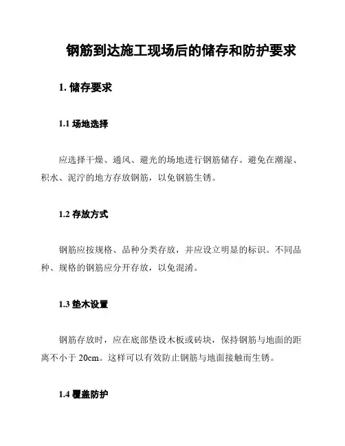 钢筋到达施工现场后的储存和防护要求