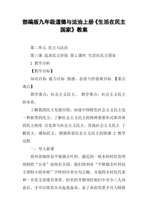 部编版九年级道德与法治上册《生活在民主国家》教案