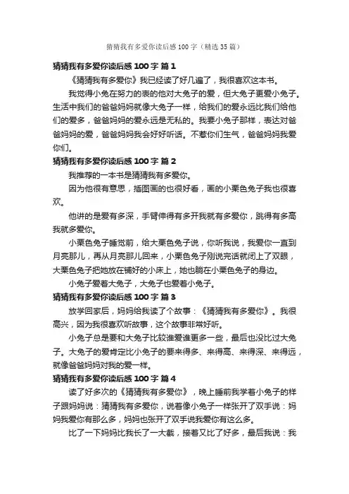 猜猜我有多爱你读后感100字（精选35篇）