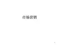 市场营销学通论