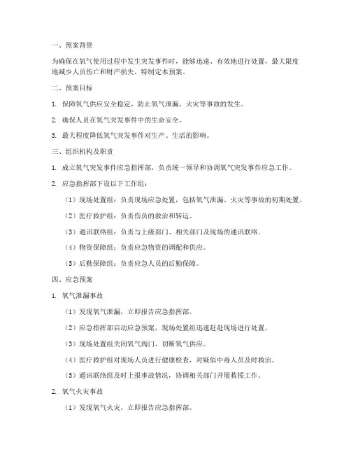 氧气突发事件应急预案