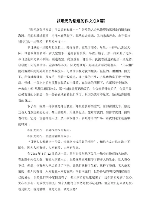 以阳光为话题的作文(10篇)