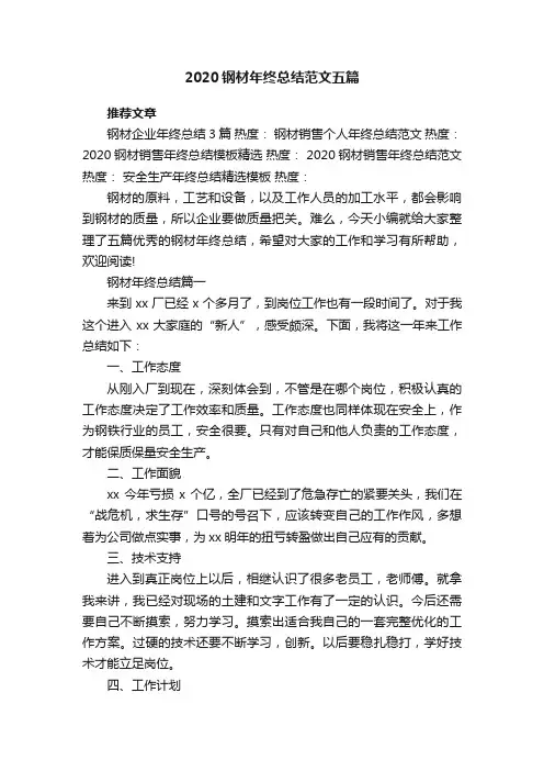 2020钢材年终总结范文五篇