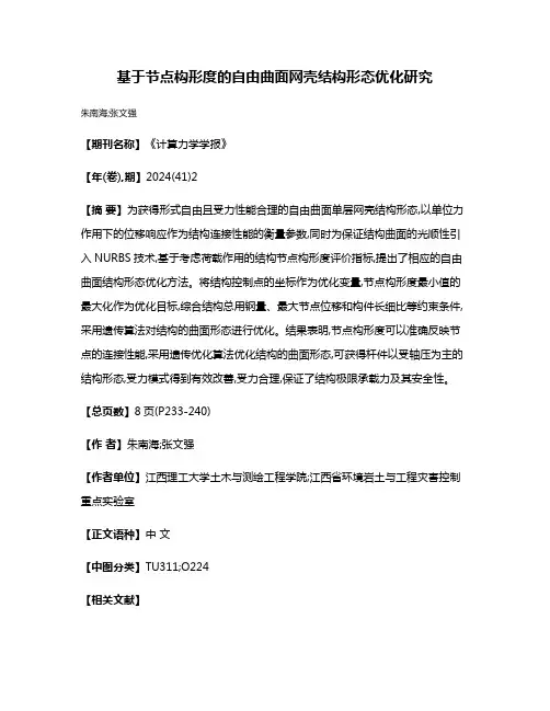 基于节点构形度的自由曲面网壳结构形态优化研究