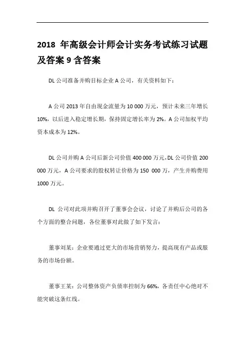 2018年高级会计师会计实务考试练习试题及答案9含答案
