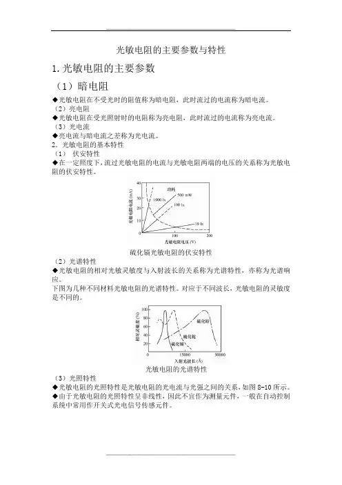 光敏电阻的主要参数与特性(精)
