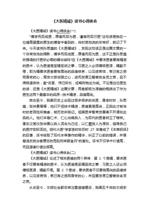 《大医精诚》读书心得体会