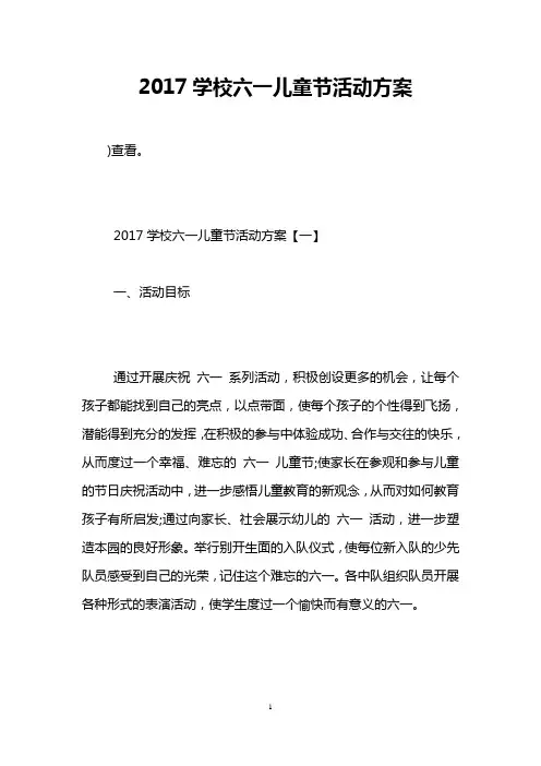 2017学校六一儿童节活动方案