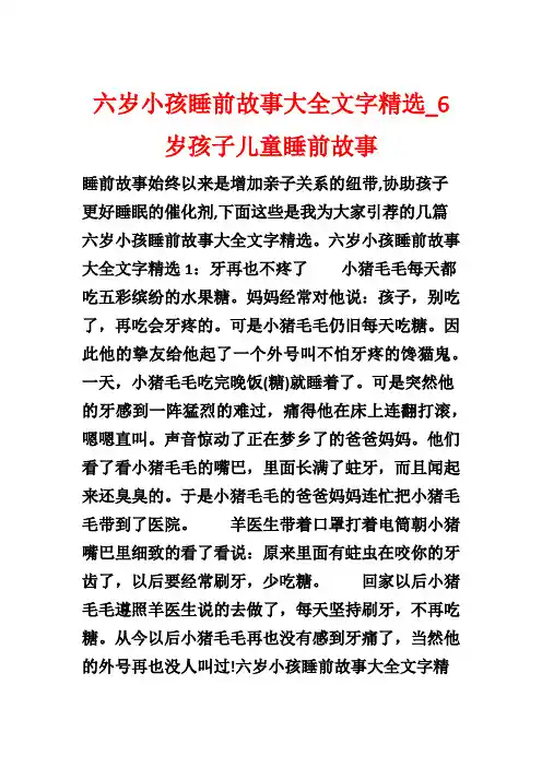 六岁小孩睡前故事大全文字精选_6岁孩子儿童睡前故事