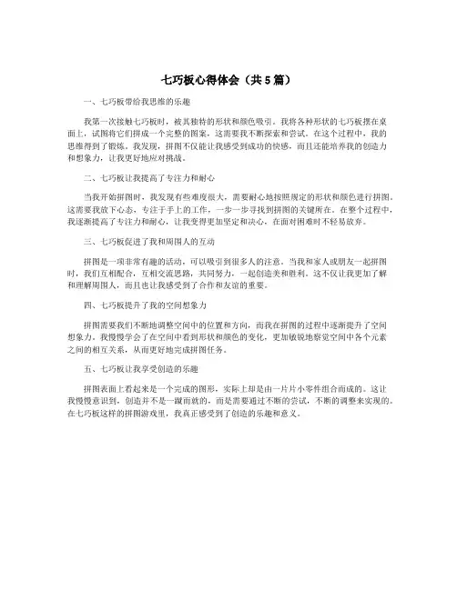 七巧板心得体会(共5篇)